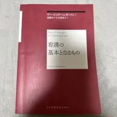 看護の基本となるもの