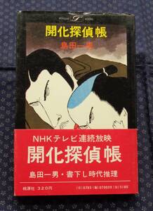 【 開化探偵帳 】島田一男/著 桃源社 初版帯付　ポピュラー・ブックス