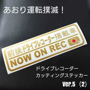 【ドライブレコーダー】カッティングステッカー Ver.5(2)(ゴールド)