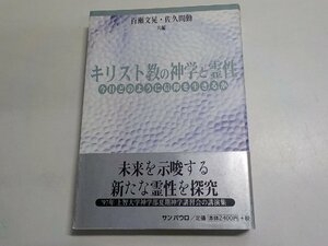 1P0415◆キリスト教の神学と霊性 今日どのように信仰を生きるか 百瀬文晃 佐久間勤 サンパウロ(ク）