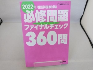 看護師国家試験必修問題ファイナルチェック360問(2022年) NursingCanvas看護師国試対策室