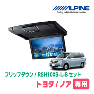 ノア(70系・H19/6～H26/1)専用セット　アルパイン / RSH10XS-L-B+KTX-Y1003K　10.1インチ・フリップダウンモニター