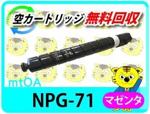 キャノン用 リサイクルトナーカートリッジ NPG-71 マゼンタ 【4本セット】