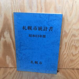 ☆こD‐181207レア〔札幌市統計書　昭和53年版　札幌市〕昭和50年国税調査概況