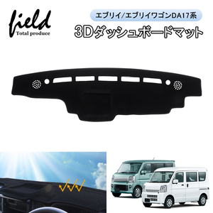 【FLD1605】エブリイ DA17V エブリィワゴン DA17W 3D ダッシュボードマット 車種専用設計 紫外線カット 断熱効果 映り込み防止