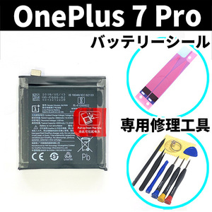 純正同等新品!即日発送!OnePlus 7 Pro バッテリー BLP699 GM1910,GM1913,GM1917 電池パック交換 内蔵battery 両面テープ 修理工具付