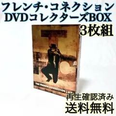 【即発送】 フレンチ・コネクション DVDコレクターズBOX 逮捕劇 3枚組