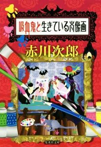 吸血鬼と生きている肖像画 集英社文庫/赤川次郎(著者)