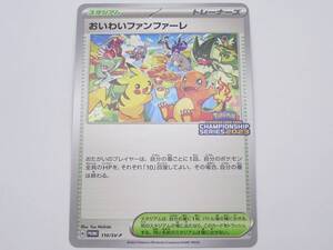 CA-915◆ポケモンカードゲーム おいわいファンファーレ 110/SV-P プロモ チャンピオンシップシリーズ2023 中古品