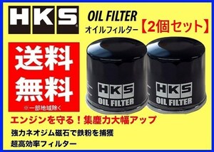 送料無料 HKS オイルフィルター (タイプ1) 2個 シビック T-R FD2　52009-AK005