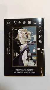 新品未使用 新訳 ジキル博士とハイド氏／ロバート・ルイス・スティーヴンソン(著者) 中学生向き 田内志文 訳 角川文庫 読書感想文