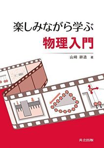 [A01373161]楽しみながら学ぶ物理入門 山崎 耕造