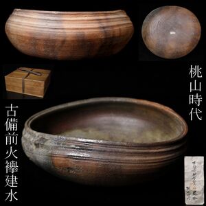 【LIG】桃山時代 古備前 押型絵入 建水 火襷 茶道具 識紙 古美術品 時代箱 [.Y]25.2