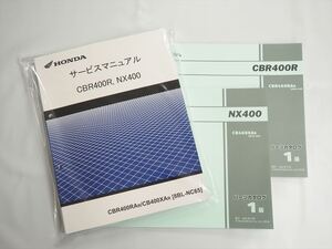 CBR400R NX400 新品サービスマニュアル NC65 CBR400RAR CB400XAR パーツリスト2冊付き