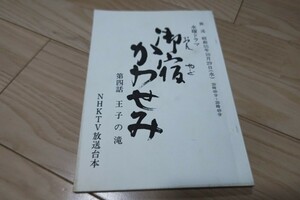 真野響子「御宿かわせみ」第1シリーズ・第4話・台本 1980年放送 小野寺昭 