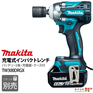 マキタ 充電式 インパクトレンチ TW300DRGX バッテリー充電器付き ソケット別売