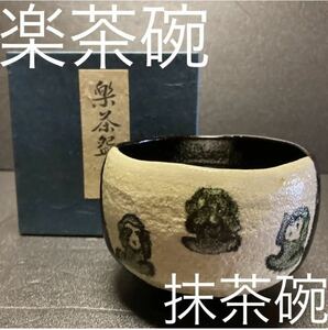 【送料無料】☆未使用☆ 楽茶碗　桂窯　見ざる言わざる聞かざる　抹茶碗　茶器　陶器　三猿 コレクション 陶芸 食器 茶道 工芸品