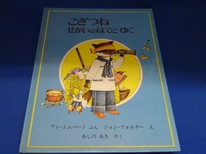 送料無料☆絵本「こぎつね　せかいのはてにゆく」※ほるぷ出版　アン・トムパート／ジョン・ウォルナー