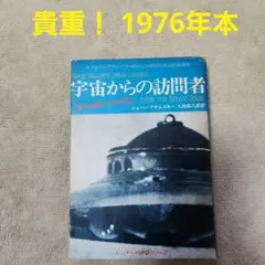 値下げ‼️ 宇宙からの訪問者 UFO 1976年 アダムスキー