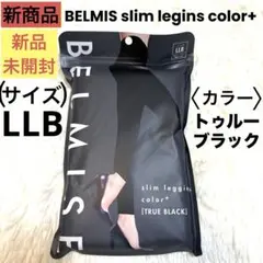 【ベルミス】スリムレギンス カラープラス 〈サイズLLB〉 トゥルー ブラック