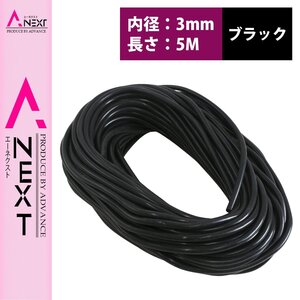 【新品即納】お得！ 長さ 5m！ シリコンホース 厚み2ｍｍ 内径3ｍｍ 3φ 3パイ 黒 ブラック ラジエーターホース クーラントホース