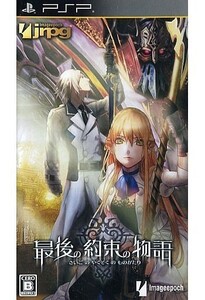 中古PSPソフト 最後の約束の物語