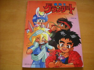 「楽しいバイエル併用 魔動王グランゾート ピアノ・ソロ・アルバム」