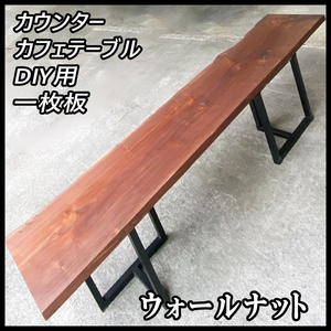 ■新品■ウォールナット■塗装済■耳付き■【50x515-545x2833mm】一枚板 カウンター 棚 DIY インテリア 世界三大銘木■ [No.154]