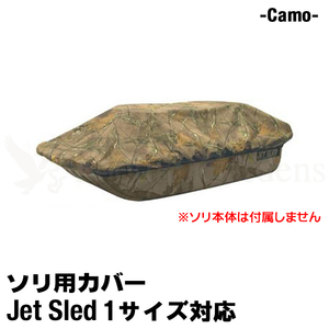 大型ソリ用 ジェットスレッド カバー 【1サイズ用】 Jet Sled Covers (Camouflage) 運搬 バギー スノーモービル わかさぎ 収納 保管 迷彩