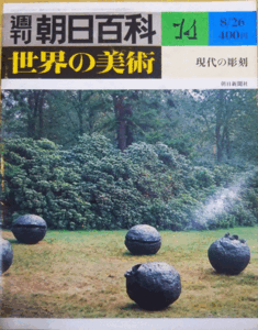 （古本）週刊朝日百科 世界の美術74 現代の彫刻 世界の美術 朝日新聞社 Z02674 19790826発行