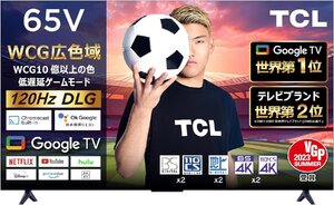 TCL 65V型4K液晶テレビ Google TV 65P747 120Hz ゲームモード FreeSync Wチューナー内蔵 Dolby Vision Dolby ATMOS 保証有