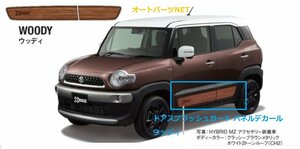 スズキ純正 新型クロスビー(SUZUKI XBEE) 【ドアスプラッシュガード パネルデカール】【ウッディト】【左右セット】【MN71S】