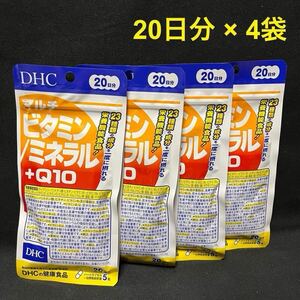 送料無料！DHC マルチビタミン/ミネラル+Q10 20日分 4袋セット マルチミネラル コエンザイム サプリメント 新品未開封 4個