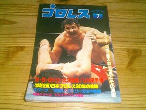 月刊プロレス 1979/7：MSGシリーズ決勝戦：ミル・マスカラス：鶴田vsロビンソンUN