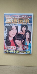 キャットファイト 女子プロレス プロスタイルバトル 王道伝承 新垣ひとみ 早乙女さゆり 松本奈緒 中谷唯 DVD