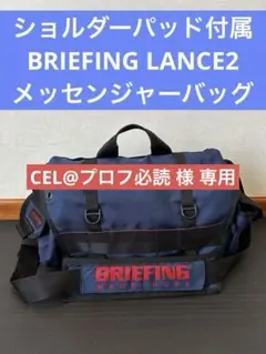 ショルダーパッド付属 BRIEFING LANCE2 ブリーフィング ランス2