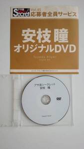 ◆◇アサ芸secret Vol.45 安枝瞳 応募者全員サービス DVD◇◆