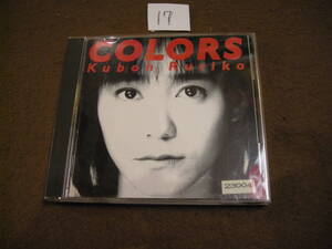 ⑰即決レンタル落ちCD! Kuboh Ruriko／COLORS