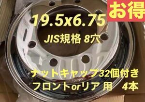 大型低床トラック用★メッキホイール ★JIS規格19.5×6.75 8穴 ★4本