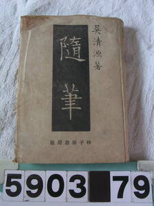 b5903　呉清源著　随筆　砂子屋書房　囲碁