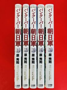 漫画コミック【バンクーバー朝日軍 1-5巻・全巻完結セット】原秀則★ビッグ コミックススペリオール☆小学館