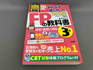 初版 みんなが欲しかった!FPの教科書3級(