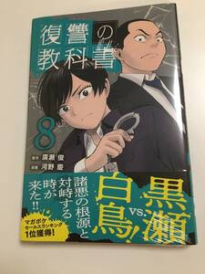 復讐の教科書　8巻　廣瀬俊　河野慶　初版　帯付き　未開封　新品