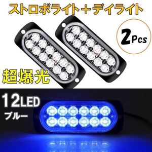 2個 ブルー 超爆光 ストロボ 12 LED 12V 24V ハイパワー フラッシュライト ストロボライト デイライト 自動車 車 バイク トラック 汎用 青