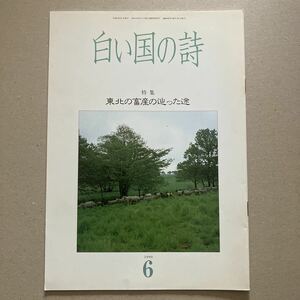 白い国の詩　特集　東北の畜産の辿った途　1990年6月号