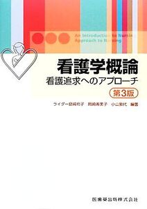 看護学概論 看護追求へのアプローチ 第3版/ライダー島崎玲子,岡崎寿美子,小山敦代【編著】