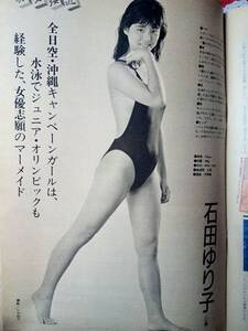 (貴重）週刊宝石 1987年5月29日号☆石田ゆり子3p（ANAキャンペーンガール）名取裕子5P黒木香/稲葉喜美子/かたせ梨乃/柏原芳恵/薬師丸ひろ子