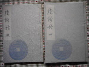 移・103710・本－３８３－１古銭 古書書籍 絵銭譜 乾・坤の二冊