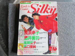 【USED・レトロ レディコミ】レディースコミック　シルキー　長浜幸子・酒井美羽・風間宏子　1986年12月　白泉社