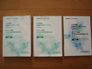 トヨタ純正　HDDナビゲーション　NH3T-W55　取扱説明書　3冊